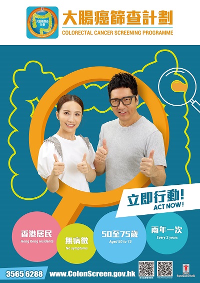 大腸癌篩查計劃海報 (50至75歲)