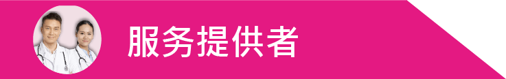服务提供者