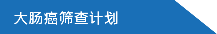 大肠癌筛查计划